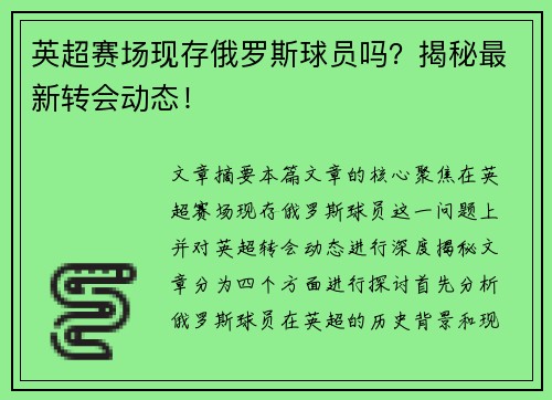 英超赛场现存俄罗斯球员吗?揭秘最新转会动态! 英超赛场现存俄罗斯球员吗?揭秘最新转会动态!
