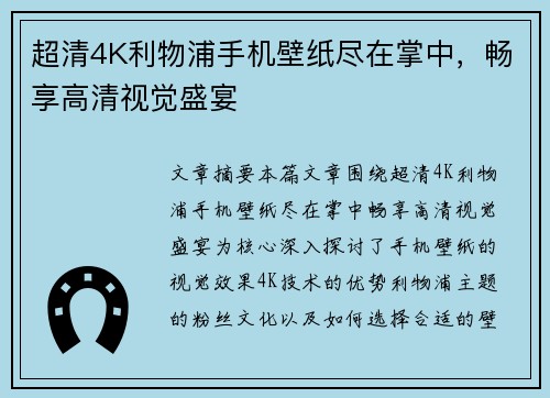 超清4K利物浦手机壁纸尽在掌中,畅享高清视觉盛宴 超清4K利物浦手机壁纸尽在掌中,畅享高清视觉盛宴