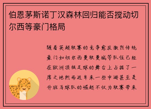伯恩茅斯诺丁汉森林回归能否搅动切尔西等豪门格局 伯恩茅斯诺丁汉森林回归能否搅动切尔西等豪门格局