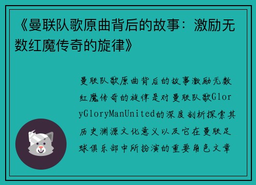 《曼联队歌原曲背后的故事:激励无数红魔传奇的旋律》 《曼联队歌原曲背后的故事:激励无数红魔传奇的旋律》