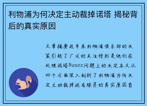利物浦为何决定主动裁掉诺塔 揭秘背后的真实原因 利物浦为何决定主动裁掉诺塔 揭秘背后的真实原因
