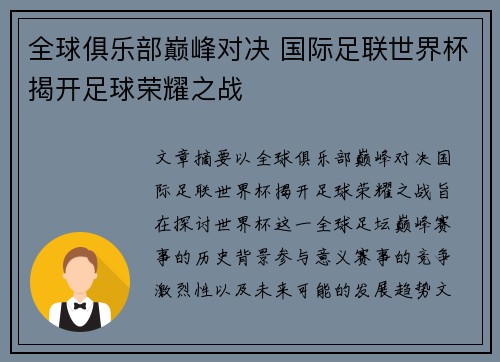 全球俱乐部巅峰对决 国际足联世界杯揭开足球荣耀之战 全球俱乐部巅峰对决 国际足联世界杯揭开足球荣耀之战