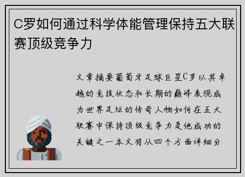 C罗如何通过科学体能管理保持五大联赛顶级竞争力 C罗如何通过科学体能管理保持五大联赛顶级竞争力
