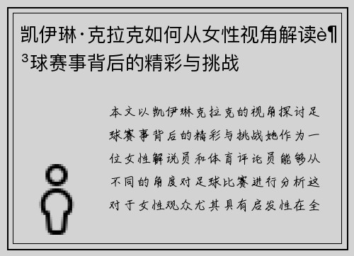 凯伊琳·克拉克如何从女性视角解读足球赛事背后的精彩与挑战 凯伊琳·克拉克如何从女性视角解读足球赛事背后的精彩与挑战