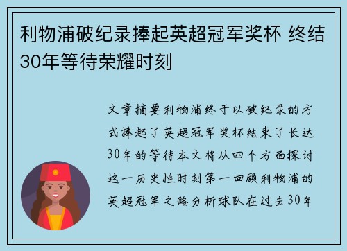 利物浦破纪录捧起英超冠军奖杯 终结30年等待荣耀时刻 利物浦破纪录捧起英超冠军奖杯 终结30年等待荣耀时刻