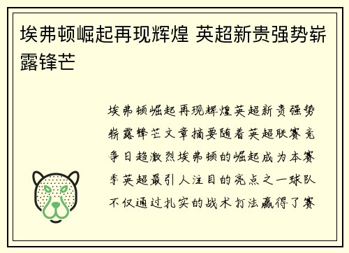埃弗顿崛起再现辉煌 英超新贵强势崭露锋芒 埃弗顿崛起再现辉煌 英超新贵强势崭露锋芒
