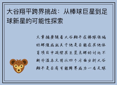 大谷翔平跨界挑战:从棒球巨星到足球新星的可能性探索 大谷翔平跨界挑战:从棒球巨星到足球新星的可能性探索