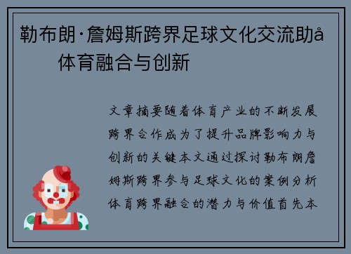 勒布朗·詹姆斯跨界足球文化交流助力体育融合与创新 勒布朗·詹姆斯跨界足球文化交流助力体育融合与创新