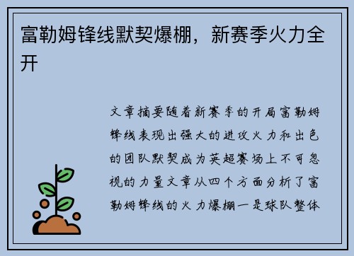 富勒姆锋线默契爆棚,新赛季火力全开 富勒姆锋线默契爆棚,新赛季火力全开