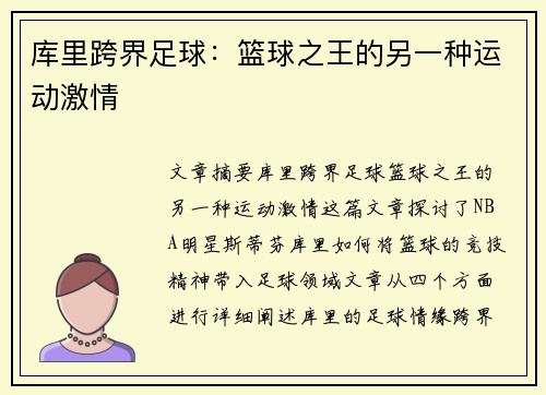 库里跨界足球:篮球之王的另一种运动激情 库里跨界足球:篮球之王的另一种运动激情