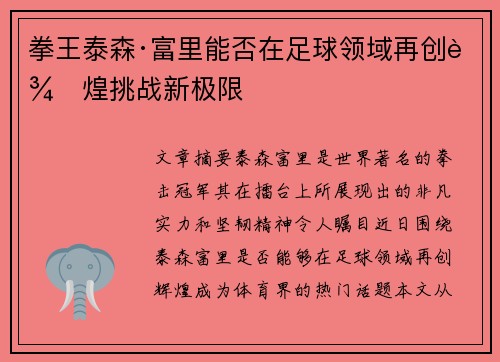 拳王泰森·富里能否在足球领域再创辉煌挑战新极限 拳王泰森·富里能否在足球领域再创辉煌挑战新极限