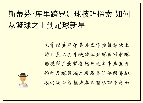 斯蒂芬·库里跨界足球技巧探索 如何从篮球之王到足球新星 斯蒂芬·库里跨界足球技巧探索 如何从篮球之王到足球新星