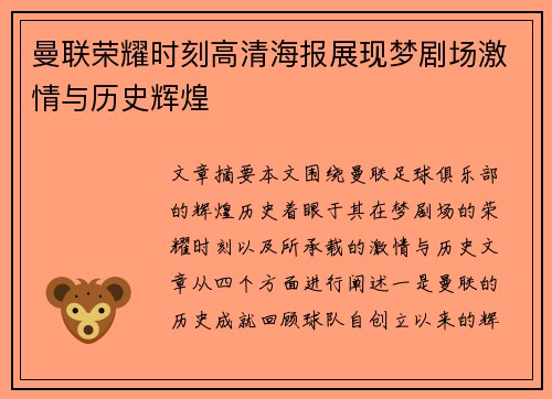 曼联荣耀时刻高清海报展现梦剧场激情与历史辉煌 曼联荣耀时刻高清海报展现梦剧场激情与历史辉煌