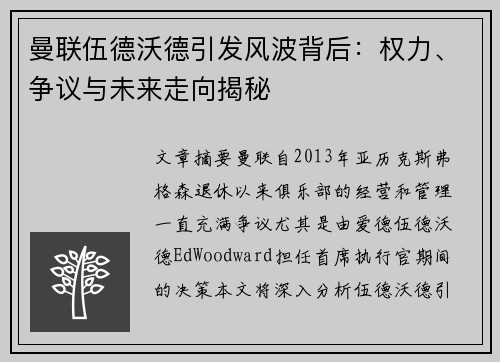 曼联伍德沃德引发风波背后:权力、争议与未来走向揭秘 曼联伍德沃德引发风波背后:权力、争议与未来走向揭秘