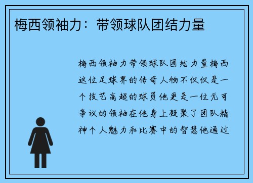 梅西领袖力:带领球队团结力量 梅西领袖力:带领球队团结力量
