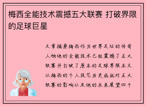 梅西全能技术震撼五大联赛 打破界限的足球巨星 梅西全能技术震撼五大联赛 打破界限的足球巨星
