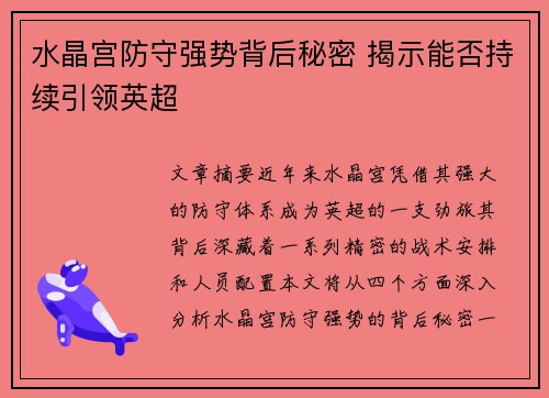 水晶宫防守强势背后秘密 揭示能否持续引领英超 水晶宫防守强势背后秘密 揭示能否持续引领英超