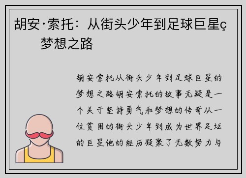 胡安·索托:从街头少年到足球巨星的梦想之路 胡安·索托:从街头少年到足球巨星的梦想之路