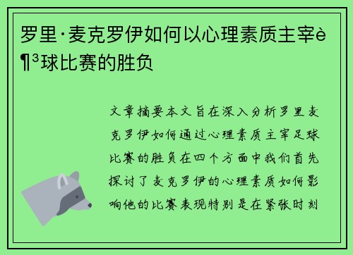 罗里·麦克罗伊如何以心理素质主宰足球比赛的胜负 罗里·麦克罗伊如何以心理素质主宰足球比赛的胜负