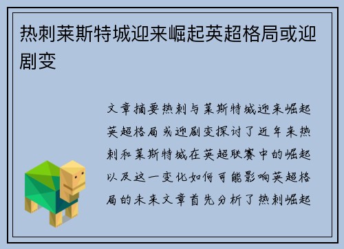 热刺莱斯特城迎来崛起英超格局或迎剧变 热刺莱斯特城迎来崛起英超格局或迎剧变