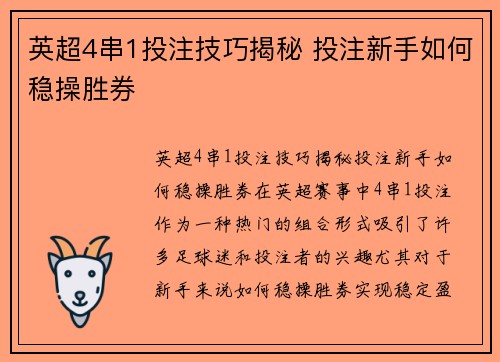 英超4串1投注技巧揭秘 投注新手如何稳操胜券 英超4串1投注技巧揭秘 投注新手如何稳操胜券