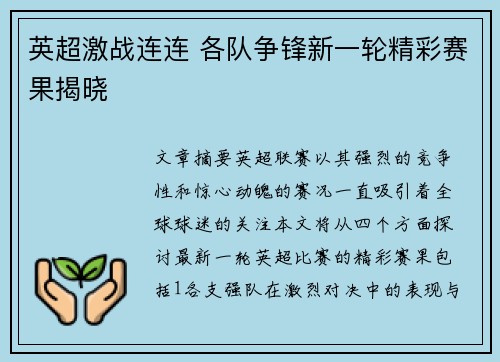 英超激战连连 各队争锋新一轮精彩赛果揭晓 英超激战连连 各队争锋新一轮精彩赛果揭晓