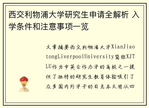 西交利物浦大学研究生申请全解析 入学条件和注意事项一览 西交利物浦大学研究生申请全解析 入学条件和注意事项一览