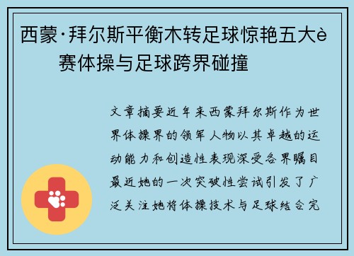 西蒙·拜尔斯平衡木转足球惊艳五大联赛体操与足球跨界碰撞 西蒙·拜尔斯平衡木转足球惊艳五大联赛体操与足球跨界碰撞