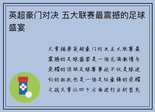 英超豪门对决 五大联赛最震撼的足球盛宴 英超豪门对决 五大联赛最震撼的足球盛宴