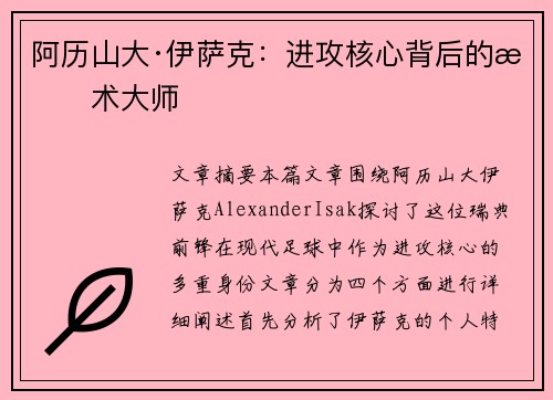 阿历山大·伊萨克:进攻核心背后的战术大师 阿历山大·伊萨克:进攻核心背后的战术大师