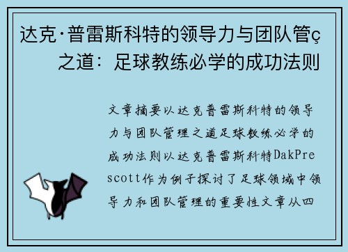 达克·普雷斯科特的领导力与团队管理之道:足球教练必学的成功法则 达克·普雷斯科特的领导力与团队管理之道:足球教练必学的成功法则