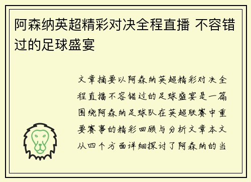 阿森纳英超精彩对决全程直播 不容错过的足球盛宴 阿森纳英超精彩对决全程直播 不容错过的足球盛宴