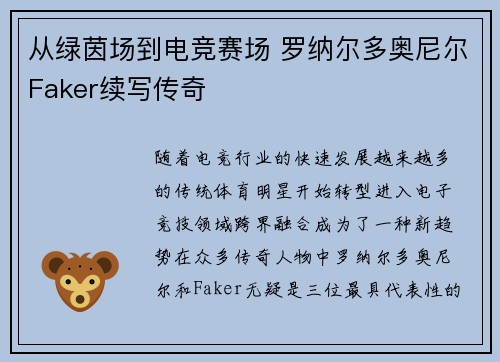 从绿茵场到电竞赛场 罗纳尔多奥尼尔Faker续写传奇 从绿茵场到电竞赛场 罗纳尔多奥尼尔Faker续写传奇