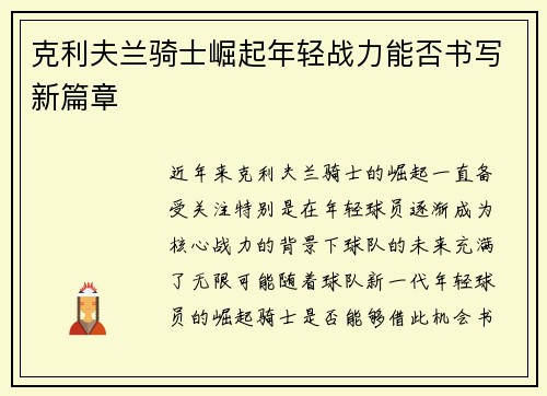 克利夫兰骑士崛起年轻战力能否书写新篇章 克利夫兰骑士崛起年轻战力能否书写新篇章