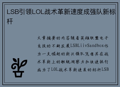 LSB引领LOL战术革新速度成强队新标杆 LSB引领LOL战术革新速度成强队新标杆
