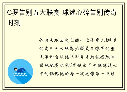 C罗告别五大联赛 球迷心碎告别传奇时刻 C罗告别五大联赛 球迷心碎告别传奇时刻