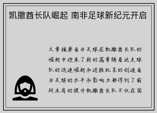 凯撒酋长队崛起 南非足球新纪元开启 凯撒酋长队崛起 南非足球新纪元开启