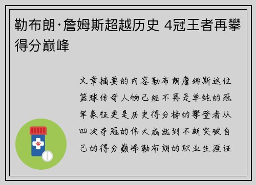 勒布朗·詹姆斯超越历史 4冠王者再攀得分巅峰 勒布朗·詹姆斯超越历史 4冠王者再攀得分巅峰