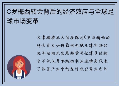 C罗梅西转会背后的经济效应与全球足球市场变革 C罗梅西转会背后的经济效应与全球足球市场变革