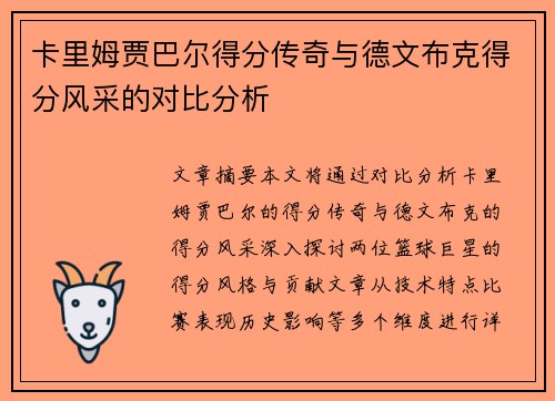 卡里姆贾巴尔得分传奇与德文布克得分风采的对比分析 卡里姆贾巴尔得分传奇与德文布克得分风采的对比分析