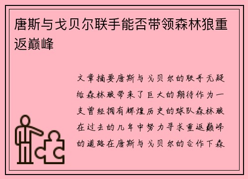 唐斯与戈贝尔联手能否带领森林狼重返巅峰 唐斯与戈贝尔联手能否带领森林狼重返巅峰