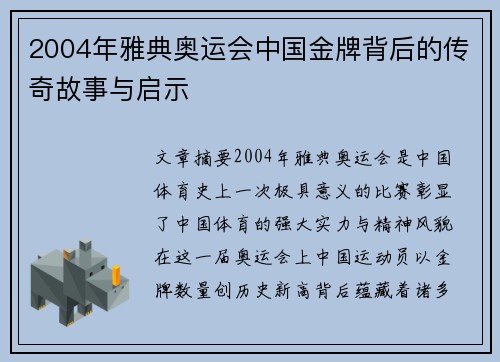 2004年雅典奥运会中国金牌背后的传奇故事与启示 2004年雅典奥运会中国金牌背后的传奇故事与启示