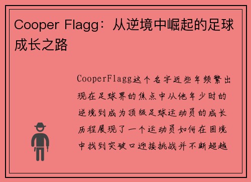 Cooper Flagg:从逆境中崛起的足球成长之路 Cooper Flagg:从逆境中崛起的足球成长之路