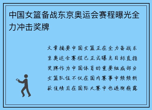 中国女篮备战东京奥运会赛程曝光全力冲击奖牌 中国女篮备战东京奥运会赛程曝光全力冲击奖牌