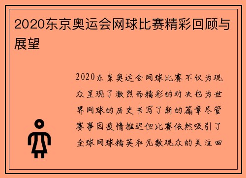 2020东京奥运会网球比赛精彩回顾与展望 2020东京奥运会网球比赛精彩回顾与展望