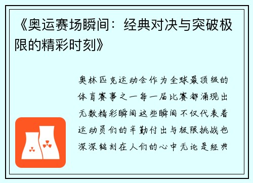 《奥运赛场瞬间:经典对决与突破极限的精彩时刻》 《奥运赛场瞬间:经典对决与突破极限的精彩时刻》