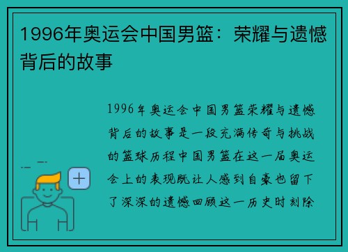 1996年奥运会中国男篮:荣耀与遗憾背后的故事 1996年奥运会中国男篮:荣耀与遗憾背后的故事