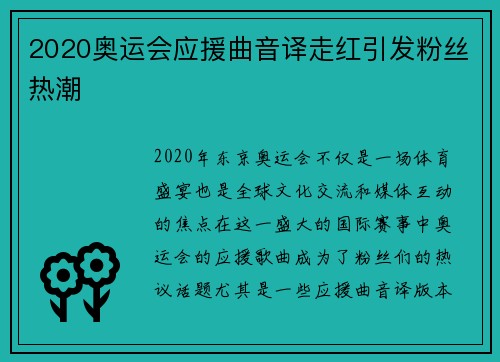 2020奥运会应援曲音译走红引发粉丝热潮 2020奥运会应援曲音译走红引发粉丝热潮