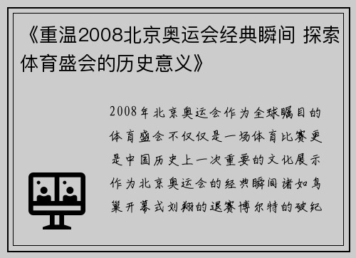 《重温2008北京奥运会经典瞬间 探索体育盛会的历史意义》 《重温2008北京奥运会经典瞬间 探索体育盛会的历史意义》