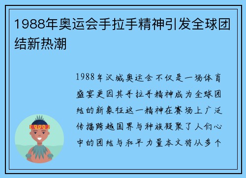 1988年奥运会手拉手精神引发全球团结新热潮 1988年奥运会手拉手精神引发全球团结新热潮